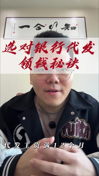 选对银行代发工资很重要。#工资 #征信 #四大行 #捡钱 #个税