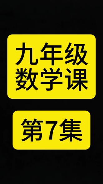 #dou上热门 九年级数学课第7集 #教育 #初中数学 #中考数学 #数学手抄报