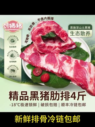 【馋猪猪】恩施散养黑猪 精品肋排 4斤(一盒3-4条)新鲜排骨冷链包邮#好吃不贵经济实惠