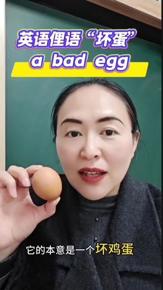 英语俚语“坏蛋”怎么说?#英语 #英语俚语 #学习 #涨知识 #教育