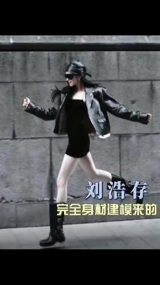 刘浩存地表最强165--女神-刘浩存-腿精