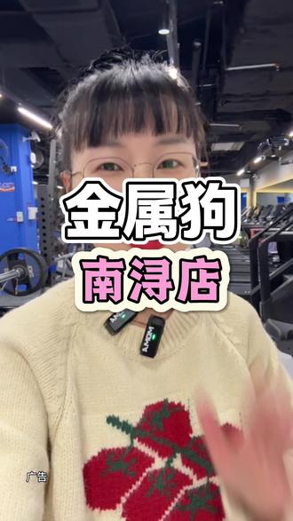南浔也有24小时自助健身房啦!速来! #金属狗#24小时健身房 #健身房 #24小时自助健身 #健身俱乐部
