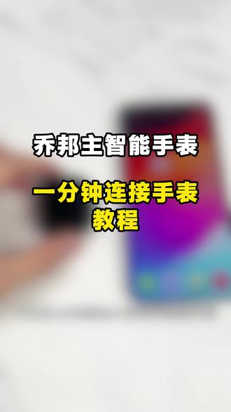【新买必看】乔邦主智能手表连接教程 #智能手表 #数码科技 #乔邦主智能手表 #乔帮主智能手表 #乔邦主手表教程