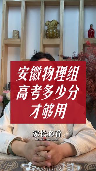 2026安徽物理组高考多少分才够用 #高考#志愿填报#智慧父母#家长必读#每天进步一点点