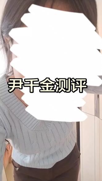 这个视频一共有三件🥰#尹千金 #尹千金测评 #测评穿搭