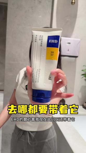 肌肤滑到上瘾~EHD果酸磨砂膏,温和去角质超稳!
#EHD磨砂膏 #果酸去角质 #身体护理 #嫩滑肌肤 #去鸡皮