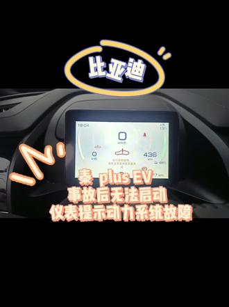 比亚迪 秦plus EV,事故后无法启动,仪表提示请检查动力系统。远程指导维修搞定。
#太原新能源混动维修 #秦plusEV #比亚迪ev受限 #比亚迪请检查动力系统