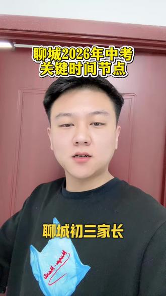 聊城2026年中考关键时间节点#聊城 #聊城初中 #聊城中考