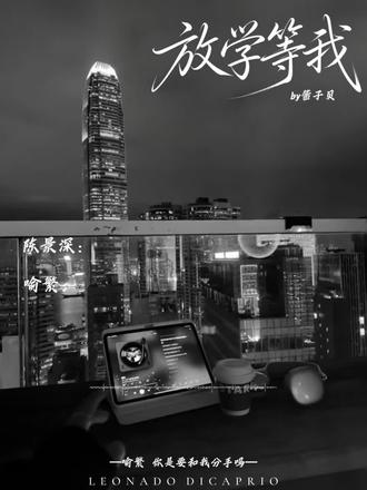 “喻繁 你是要和我分手吗”#喻繁#陈景深#放学等我