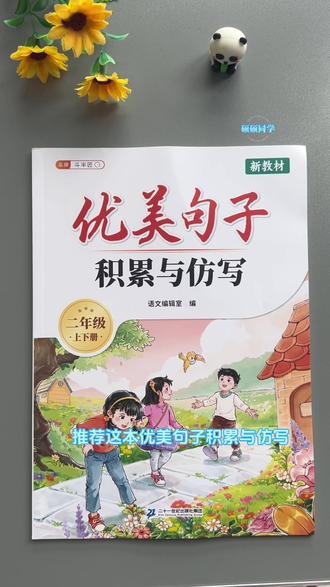 二年级语文仿写句子,平时多练练,积累好词好句#优美句子 不仅考试不丢分,还能提升写作能力#二年级#仿写句子#学语文