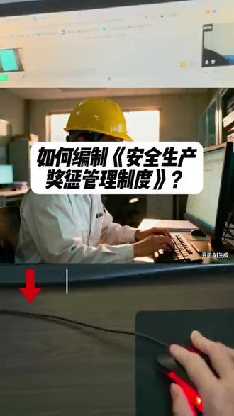 #创作灵感 如何编制《安全生产奖惩管理制度》吗?工厂、企业安全得力助手,线上安全台账,隐患排查,轻松管理记录,守护工厂、企业安全,选择我们,让管理更便捷。#安全 #安全生产 #安全台账 #工厂