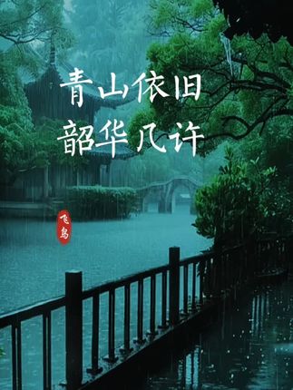 我见众生皆草木,唯有见你是青山 #诗词 #古诗词#枕上诗书 #好书推荐 #情感共鸣