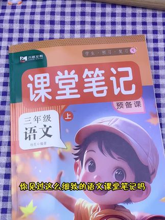 预习复习就用课堂笔记,同步课本,还有视频讲解 #小学 #课堂笔记 #教辅推荐