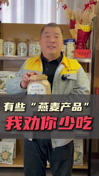 有些“燕麦产品”,劝你少吃!🚫厂长教你一眼看穿“伪燕麦”#配料表#燕麦#健康#阴山优麦#膳食纤维