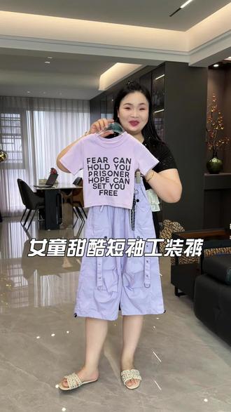 甜酷风短袖工装套装来啦! 这套字母印花 T 恤 + 浅紫工装裤女儿上身太绝啦!同色系搭配,俏皮又个性,工装裤设计帅气又利落,版型宽松舒适,孩子跑跑跳跳也自在。不管是日常出街还是周末游玩,穿上它瞬间变身街头小潮人#女童套装 #女童穿搭 #谁穿谁好看系列 #高品质童装 #春季新品