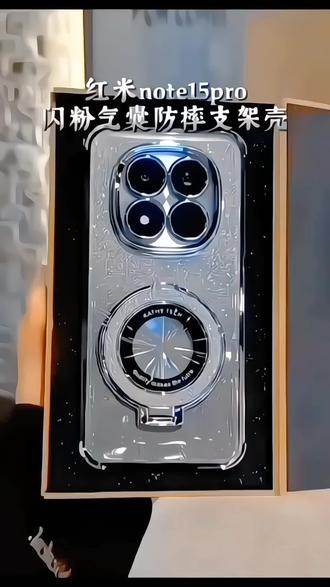分享一款红米Note15 Pro手机壳带镜头膜全包高质量男女新款磁吸支架软壳#创作者中心 #创作灵感 #手机壳#好物推荐🔥 #好东西一起分享