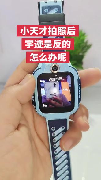 小天才电话手表,拍照后字迹反了,怎么办呢?#小天才步步高#小天才电话手表#临沂同城书店三楼@小天才步步高全国团购