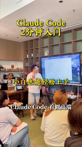 Claude Code 2分钟入门 越是高度的技术,底层逻辑越简单
#AI #AI学习 #Claude