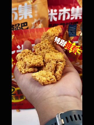 一米市集糯米咸蛋黄锅巴5连包!咸香酥脆越嚼越香,独立小包解馋不浪费!#咸蛋黄锅巴 #办公室零食 #追剧小零食