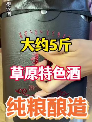 #白酒#草原特色酒 #纯粮白酒 #内蒙古 #口粮酒