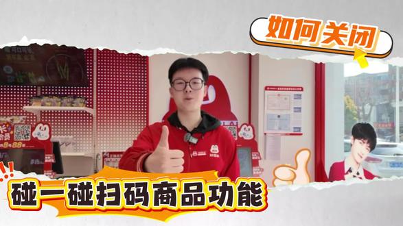 收银时商品碰到“碰一碰”扫码器易多扫误扫,只需关闭商品码功能:
按音量键 → 进入设置 → 下拉找到“扫码设置” → 关闭“商品码”。
关闭后条码无法自动识别,有效避免误收。快去门店试试吧!#好想来 #收银技巧#分享