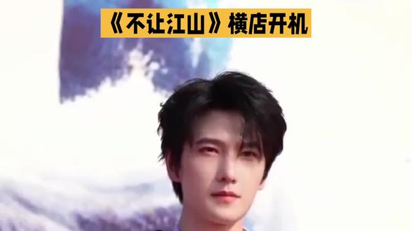 《不让江山》 横店开机#娱乐 #娱乐评论大赏 #娱乐圈 #娱乐播报台