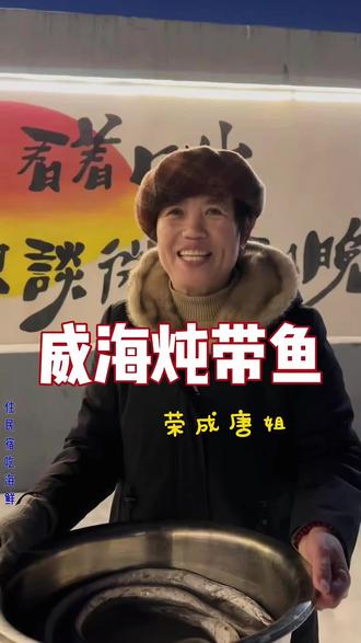 威海的海.那香海#上热门🔥 #美食 #带鱼