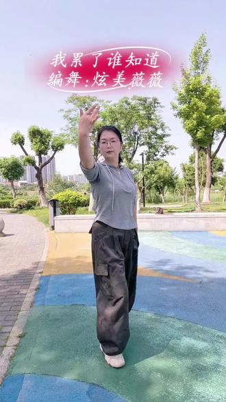 《我累了谁知道》新舞来袭#记录自己跳舞的点点滴滴 #创作者中心 #创作灵感