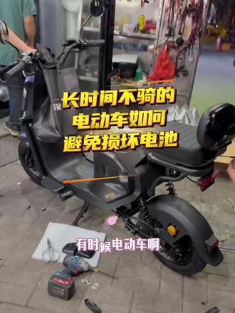 长时间不骑的电动车如何避免损坏电池 长时间不骑的电动车如何避免损坏电池,电池以旧换新补贴最高1000元#电动车那些事儿 #电动车维修 #电池以旧换新 #新国标电动车