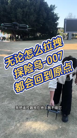 测试一下探险鸟的稳定性,怎么拉拽都会回到原点#就想说点大实话 #无人机推荐性价比高 #新手无人机