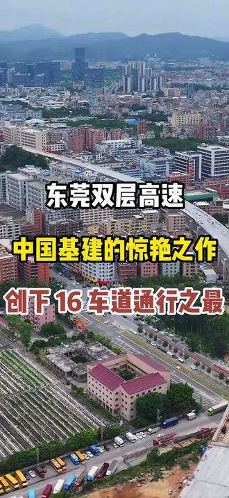东莞双层高速 东莞双层高速 中国基建的惊艳之作 创下16车道通行之最#东莞双层高速 #超级工程 #旅游