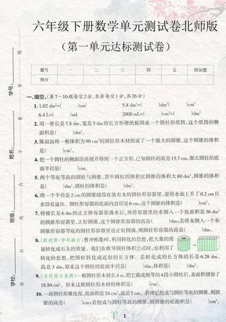 北师大版六年级下册数学第一单元测试卷来了,有电子版附带答案,这套试卷题型全面,难度适中,涵盖了第一单元的常考必考内容,需要的家长打印出来给孩子检测一下,及时查漏补缺吧。#六年级下册数学 #第一单元测试卷 #单元测试卷 #单元检测试卷 #小学试卷分享