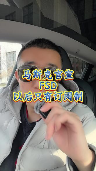 #特斯拉 #马斯克 #FSD 订阅制是好还是不好呢 终身买断直接日期很快就到了 我们该如何选择呢?