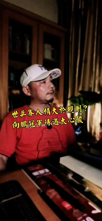 世乒赛男团夺冠,向鹏合规入选,全程零出场,国际认冠军,国内不认证。大家都说他年轻还有机会,可运动员巅峰转瞬即逝,谁也赌不起未来。
大赛求稳可以理解,但既按规则不给上场,又寒了年轻人的心,实在让人意难平。团队荣誉重要,少年前程同样珍贵。#向鹏 #伦敦 #世乒赛 #世界冠军