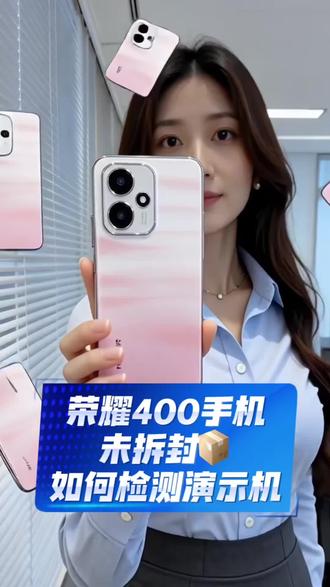 荣耀400不拆包装辨别真伪?一招教你避坑方法#荣耀400#荣耀500#荣耀500pro