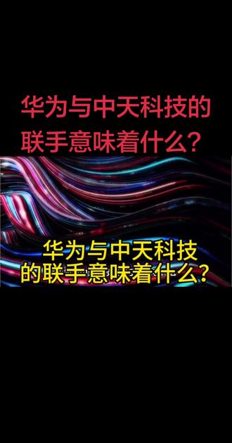 华为与中天科技的联手意味着什么? #芯片技术突破 #华为科技前沿 #华为科技力 #半导体产业链 #华为超融合