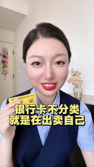 银行卡要分类#金融 #财经 #科普 #银行卡 #攒钱