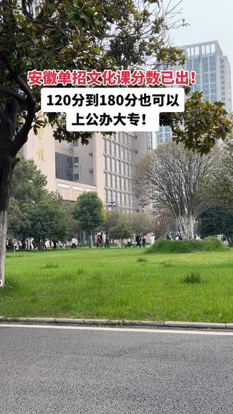安徽单招120分到180分也有公办院校上!#安徽单招#单招 #公办大专 #安徽工贸职业技术学院