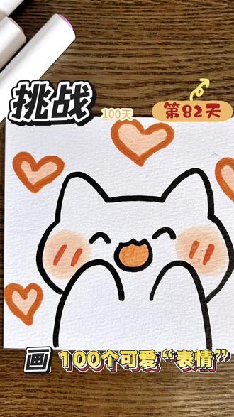 你发图我来画|挑战100天画100个可爱“表情”|打卡第八十2️⃣天#真实生活分享计划 #画画教程 #马克笔手绘##儿童简笔画 #简笔画教程