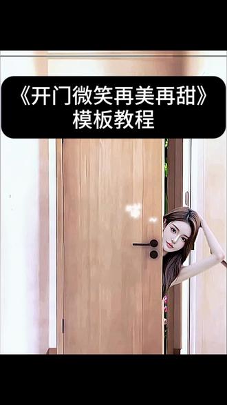 有人问我能不能帮他的对象做一个微笑再美再甜开门卡点视频,OK有求必应~ #微笑再美再甜剪辑教程 #只对你有感觉 #微笑再美再甜打开门素材 #卡点视频#剪映