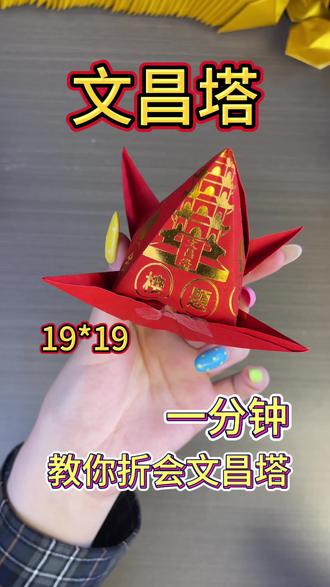 #手工折纸 文昌塔折法教程