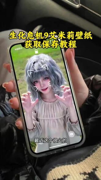 #生化危机9壁纸 #生化危机9艾米丽壁纸 #艾米丽壁纸 生化危机9动态壁纸教程 艾米丽动态壁纸竖屏 艾米丽动态壁纸怎么设置 艾米丽ios26壁纸3D怎么设置 苹果动态壁纸怎么设置 艾米丽3D动态壁纸怎么设置 苹果立体3D动态壁纸怎么设置 生化危机9壁纸超清4k 艾米丽壁纸高清动态生化危机9 艾米丽高清壁纸生化危机9 艾米丽变成怪兽 艾米丽动态壁纸教程 苹果动态壁纸设置教程 苹果立体3D动态壁纸教程 动态壁纸iOS26壁纸 #艾米莉 ios26壁纸3D设置教程 #动态壁纸
生化危机9艾米丽壁纸教程来了 生化危机9艾米丽3D壁纸设置教程 生化危机9艾米丽iOS26壁纸3d设置教程