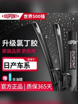 【适用日产】杜邦雨刷汽车无骨雨刮器经典14代轩逸天籁逍客奇骏骐达#汽车用品 #汽车雨刷 #雨天出行 #雨刷器 #雨刮器
