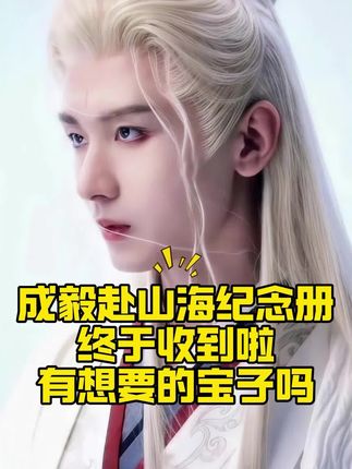 家人们谁懂啊!自从《赴山海》开播,我彻底掉进成毅的坑底出不来了😭 剧里他一人分饰三角,把每个角色都演绎得淋漓尽致,或潇洒不羁,或深情内敛,眼神里全是戏,看得我心潮澎湃。以前就听说他演技好,这次可算见识到了,直接垂直入坑!#上热门 #成毅 #赴山海 #成毅萧秋水李沉舟 #赴山海大爆