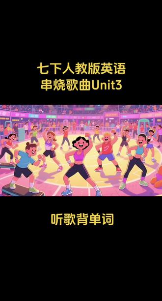 #七下英语串烧歌曲Unit3 #Keep Fit
