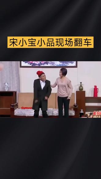 宋小宝小品现场翻车?#春晚 #宋小宝 #小品
