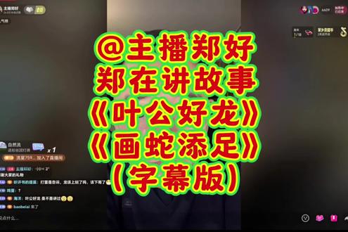 #抖音正能量#@主播郑好 #@郑好故事会#郑在讲#叶公好龙#画蛇添足