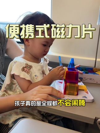 能让孩子消停安静玩很久的玩具那都是好东西啊,在家带娃,外出等餐,车里,旅行,随时随地都可以玩。这个还能一个顶两个,真的超值了#母婴好物 #早教益智玩具 #玩具推荐#磁力片#专注力培养