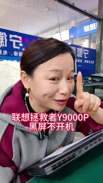 联想拯救者Y9000p 2021H不开机 黑屏,电源灯亮屏不显示是什么问题?能不能修好?#芯片级维修 #笔记本维修 #电脑维修 #南京笔记本维修 #宁徽嘉维修