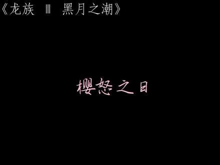 #路明非 #黑月之潮#龙族
樱怒之日
Something for nothing,100%融合,12倍增益